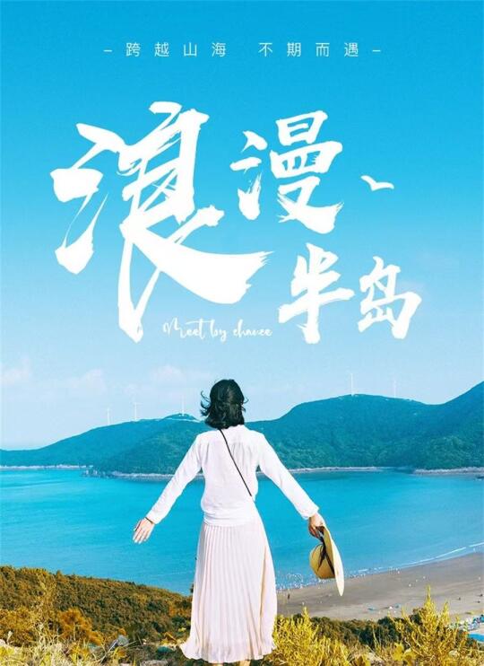 漫步浪漫半岛，听海听风🎧