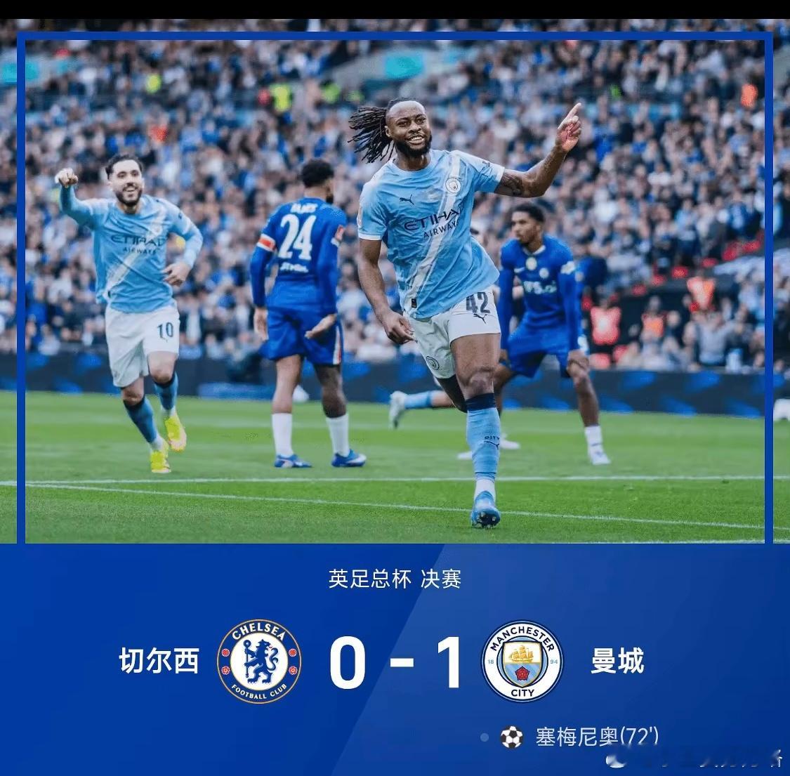 夺足总杯冠军！曼城1-0切尔西塞梅尼奥神龙摆尾制胜5月16日25/26赛季英足总