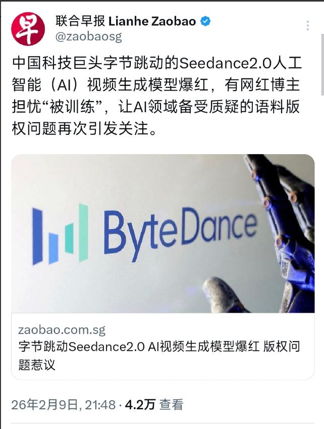 新加坡联合早报2月9日晚报道：“中国科技巨头字节跳动的Seedance2.0人工