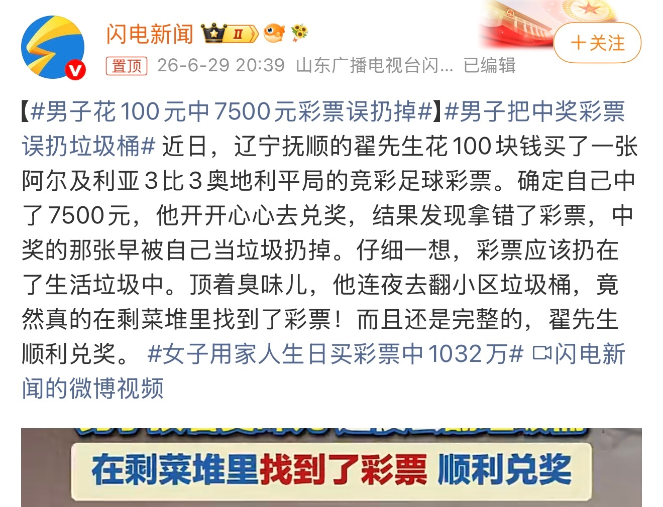 男子花100元中7500元彩票误扔掉也太大意了。还好是找到了。这个你怎么看？ 