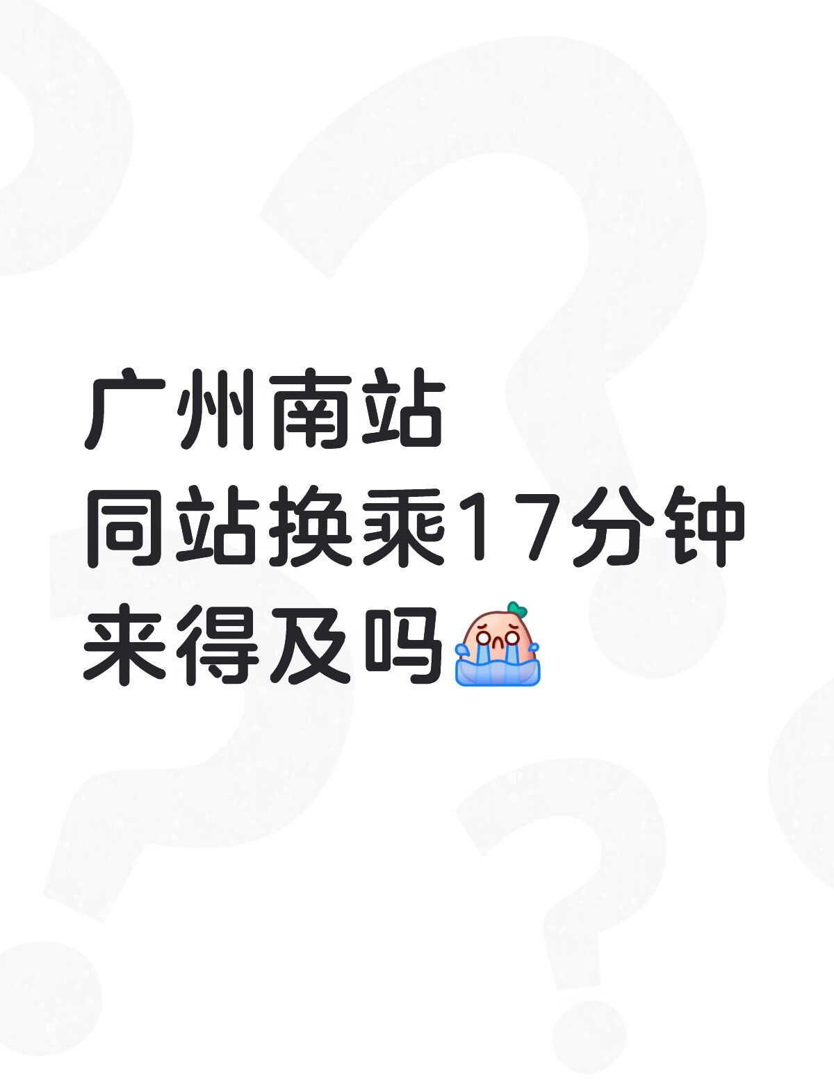广州南站
如图 有没有换乘过的同志[流泪]
不知道17分钟能不能来得及
想看看广