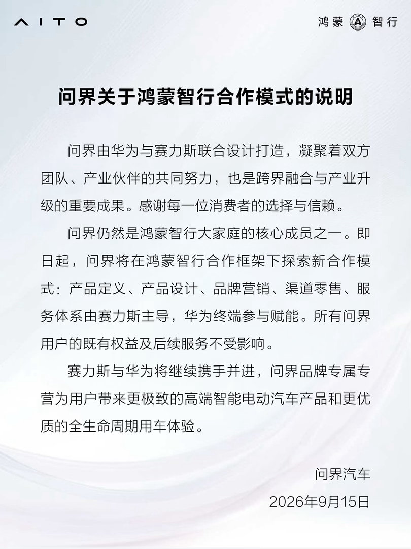 问界这边也发官方说明了，表达意思一致，赛力斯拿回更多主导权，但是仍然和鸿蒙智行有