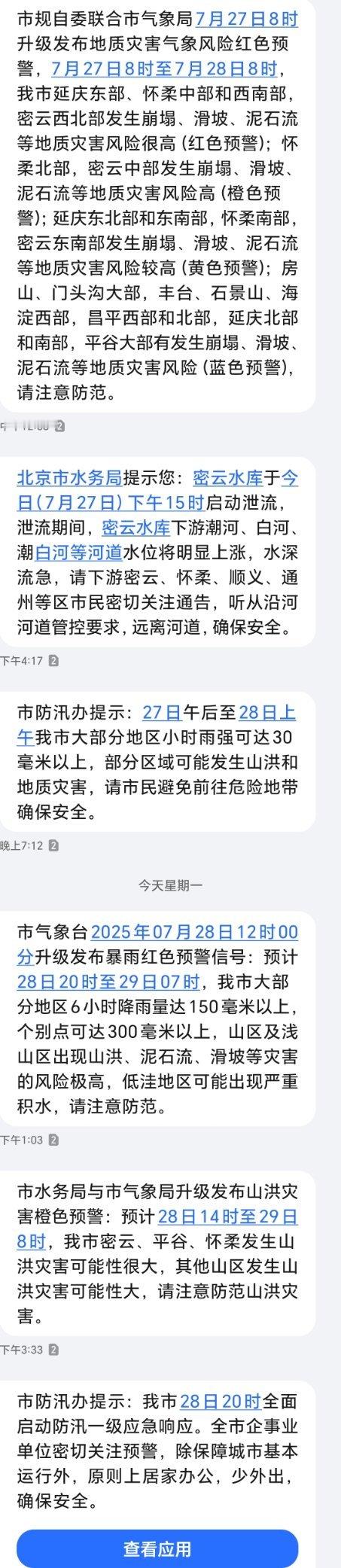针对北京河北启动国家救灾应急响应虽然我不在北京工作了，但是北京联通依然给我发信息