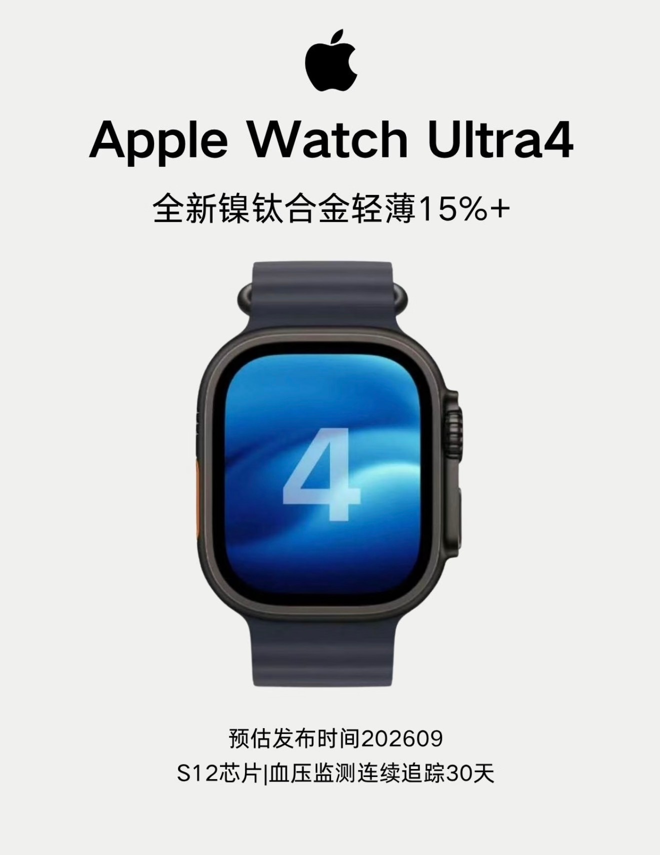 Apple Watch Ultra4终于不再挤牙膏！机身薄15%、减重至56g，