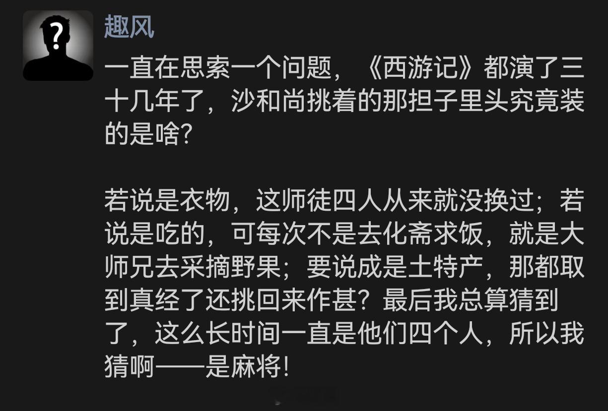 你们认为沙和尚的担子里装了啥？ 