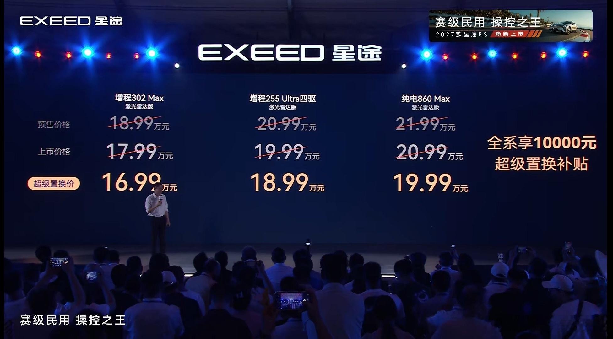 2027款星途ES价格揭晓超级置换价有没有惊喜？新车