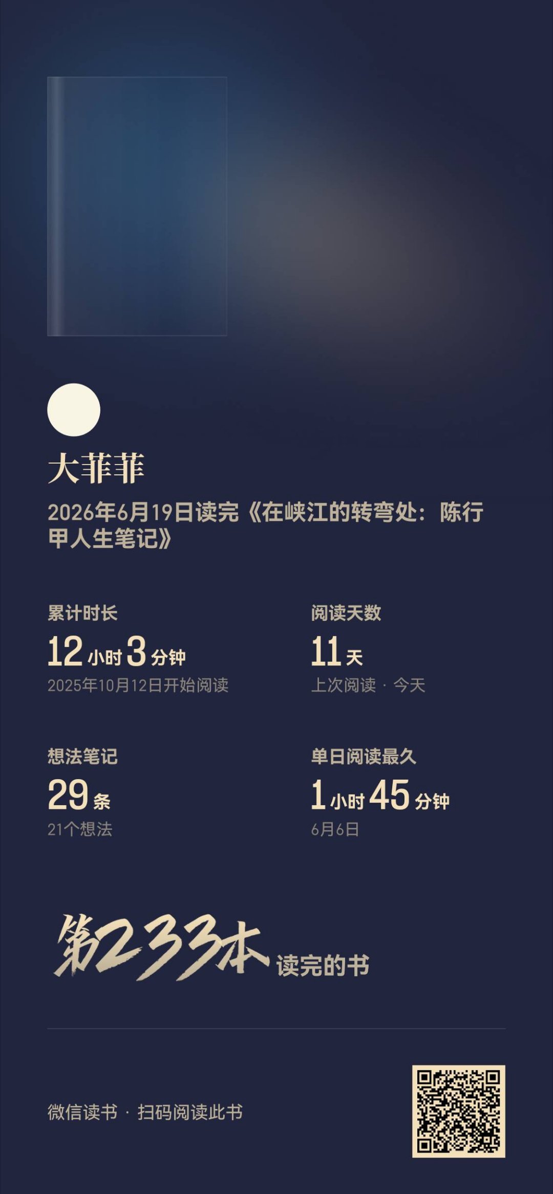 *读闲书*陈行甲人生笔记...之前读过陈行甲在巴东作为县委书记反腐扶贫，大受感动