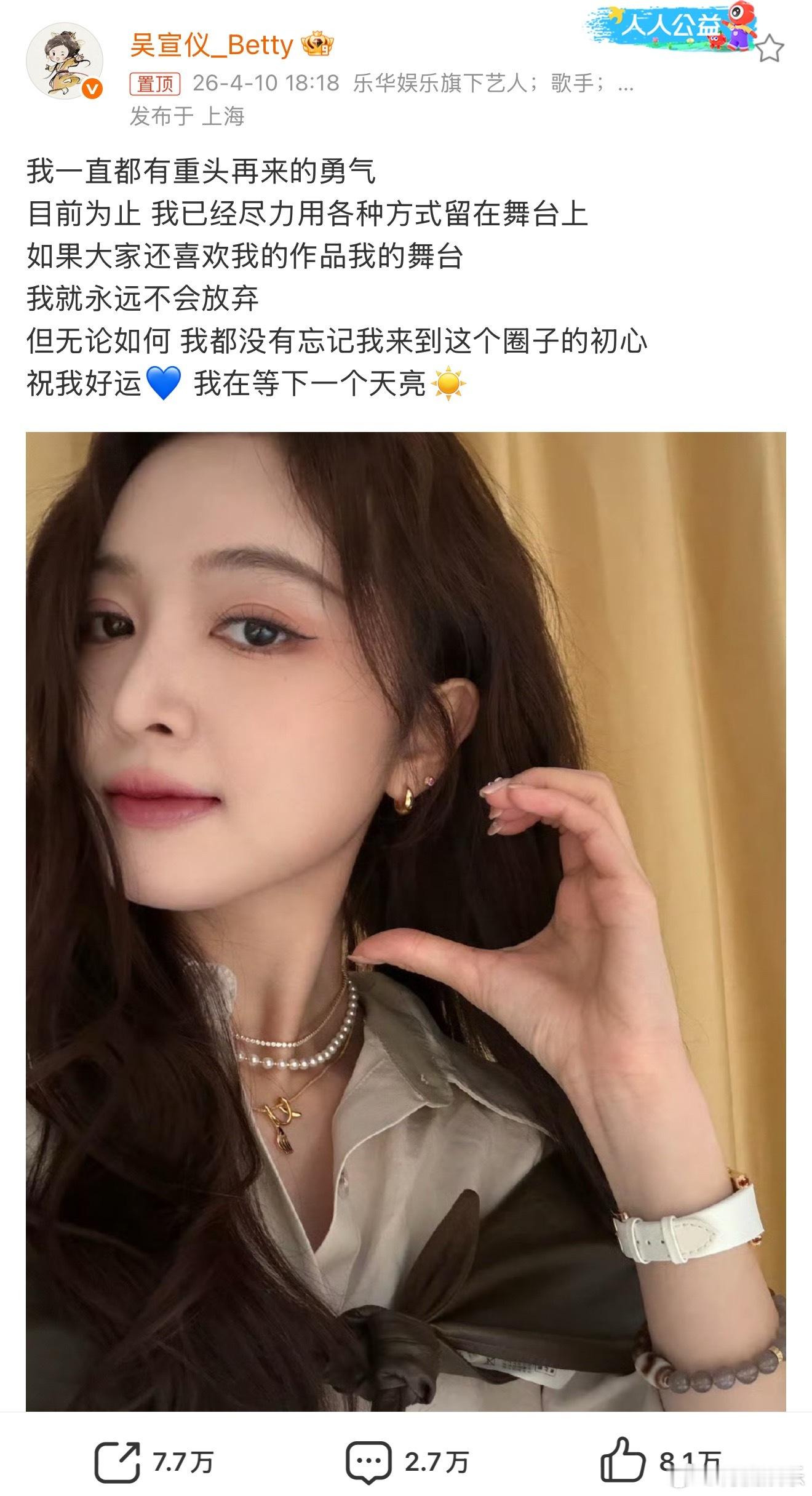吴宣仪说一直都有重头再来的勇气昨晚发文：“我一直都有重头再来的勇气目前为止 我已