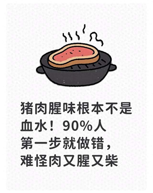 猪肉腥味根本不是血水！90%人第一步就做错，难怪肉又腥又柴