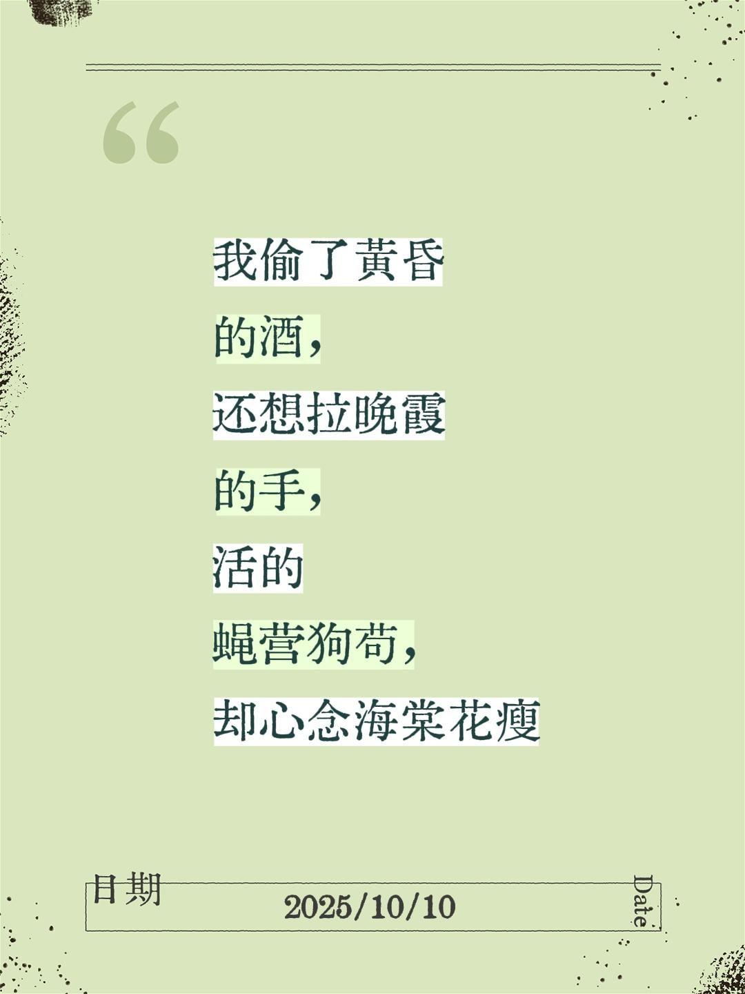 我评论了@是老胡没错 的作品:
我偷了黄昏的酒，还想拉晚霞的手，活的蝇营狗苟，却