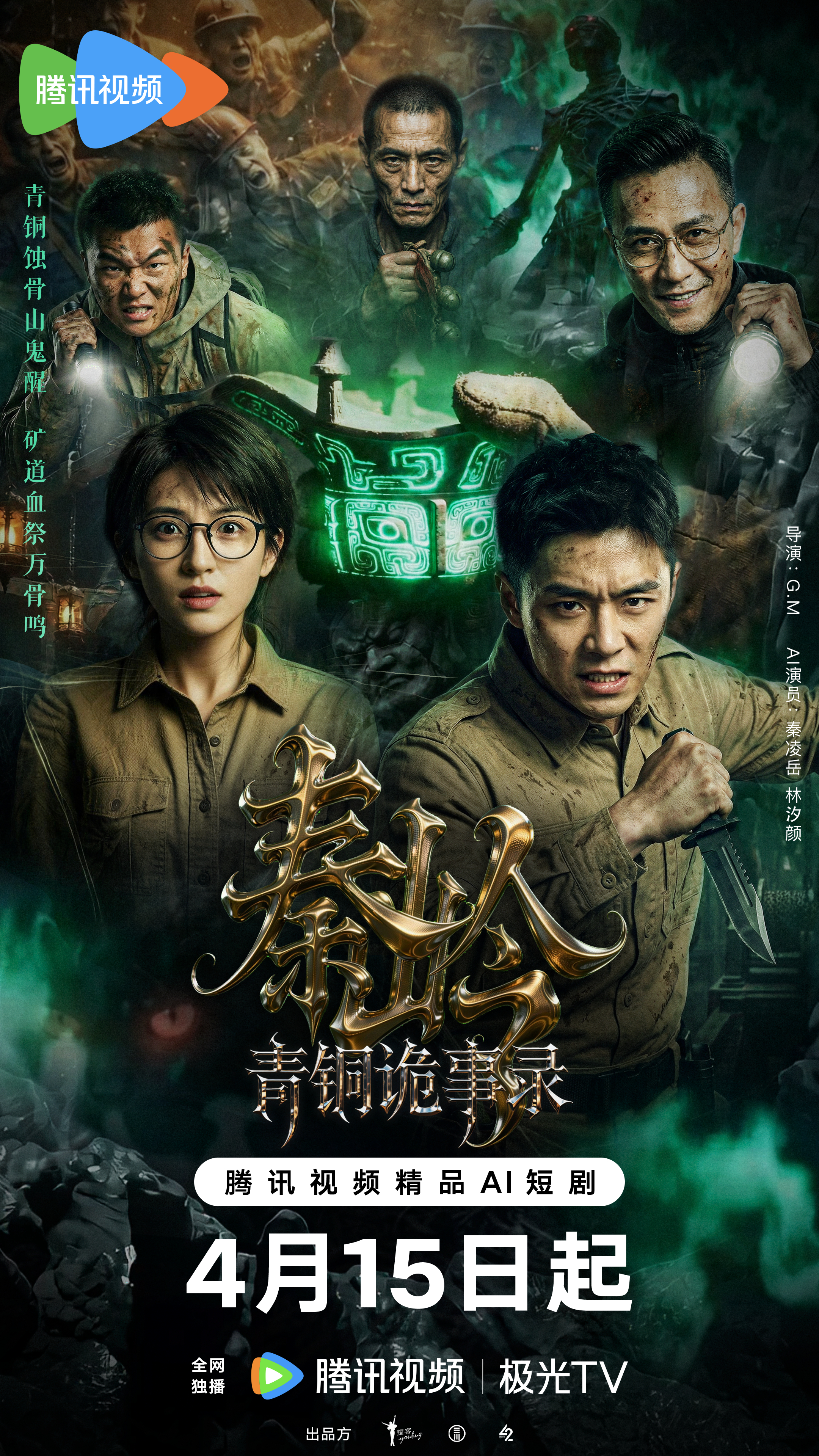 七十年代的矿工遭袭，新时代的探险小队再出发，秦岭腹地的青铜大墓，究竟藏着怎样的秘