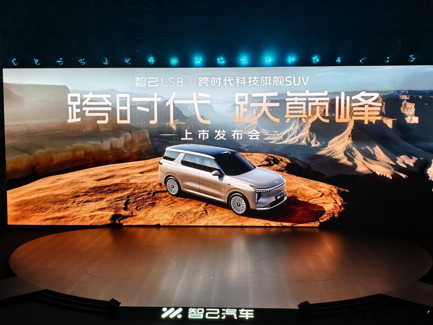 智己ls8今日正式上市谁懂啊家人们！智己LS8发布会现场直接看爽了！“起步即旗舰