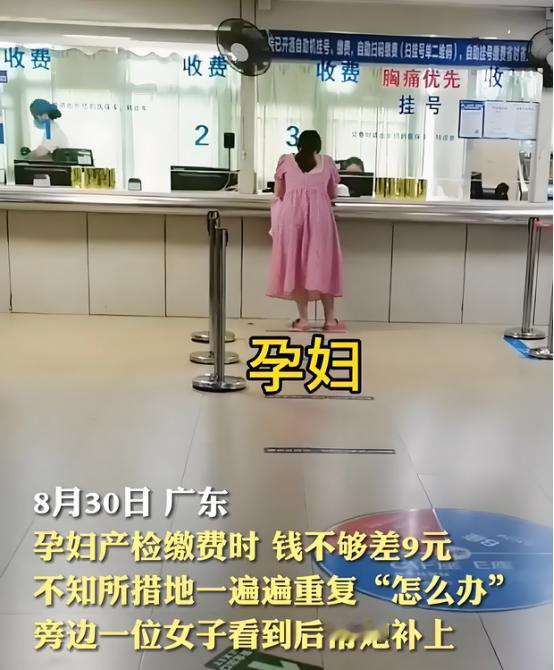 “自己都养不活，还生什么孩子？”2023年，广东一孕妇产检时钱不够，站在收费窗口