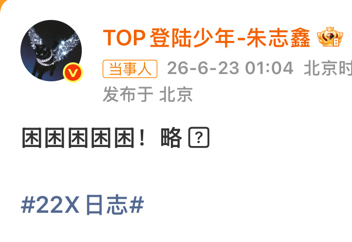 朱志鑫困困困困困略现在的状态be like： 