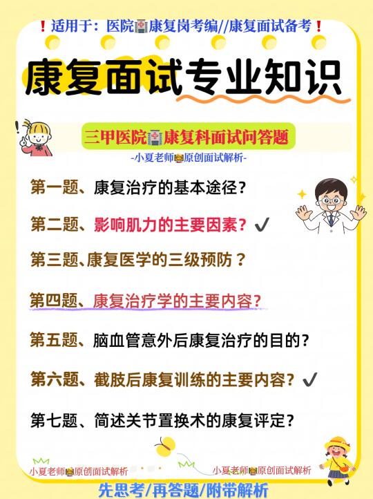 三甲医院🏥康复面试专业知识问答题100题🔥