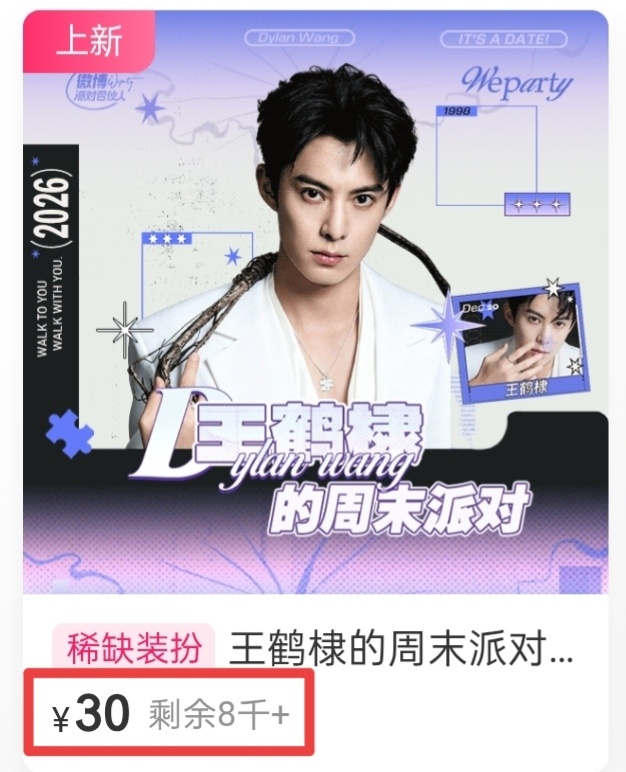 王鹤棣 已经卖出92000套，仅剩8000套了，厉害了王鹤棣