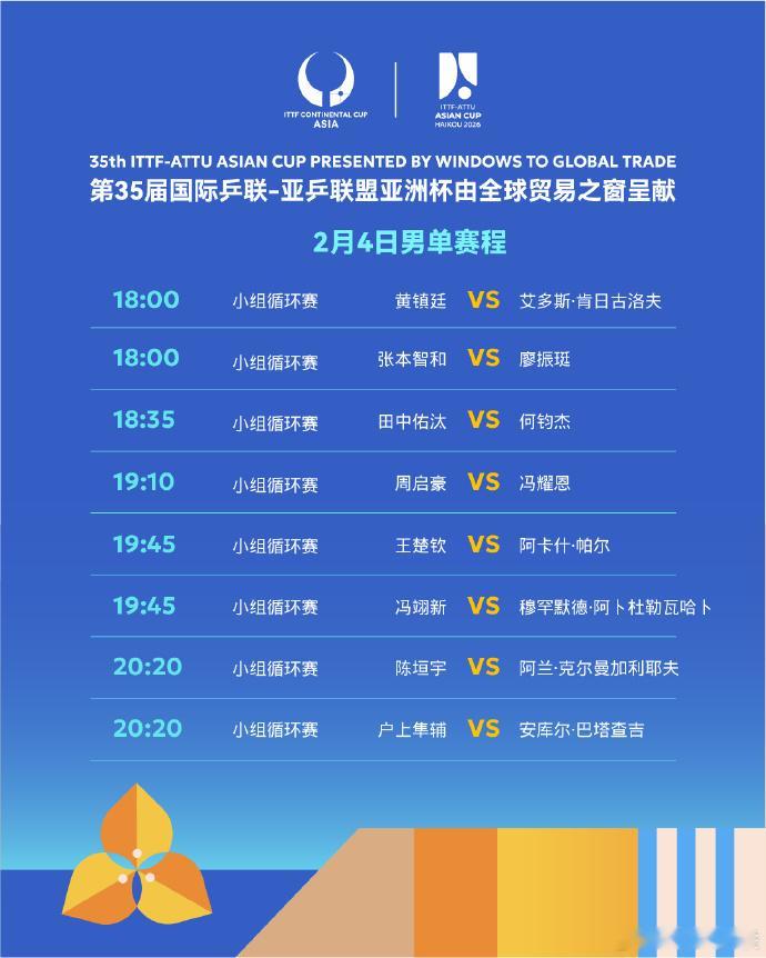 第35届国际乒联-亚乒联盟亚洲杯 2月4日赛程 