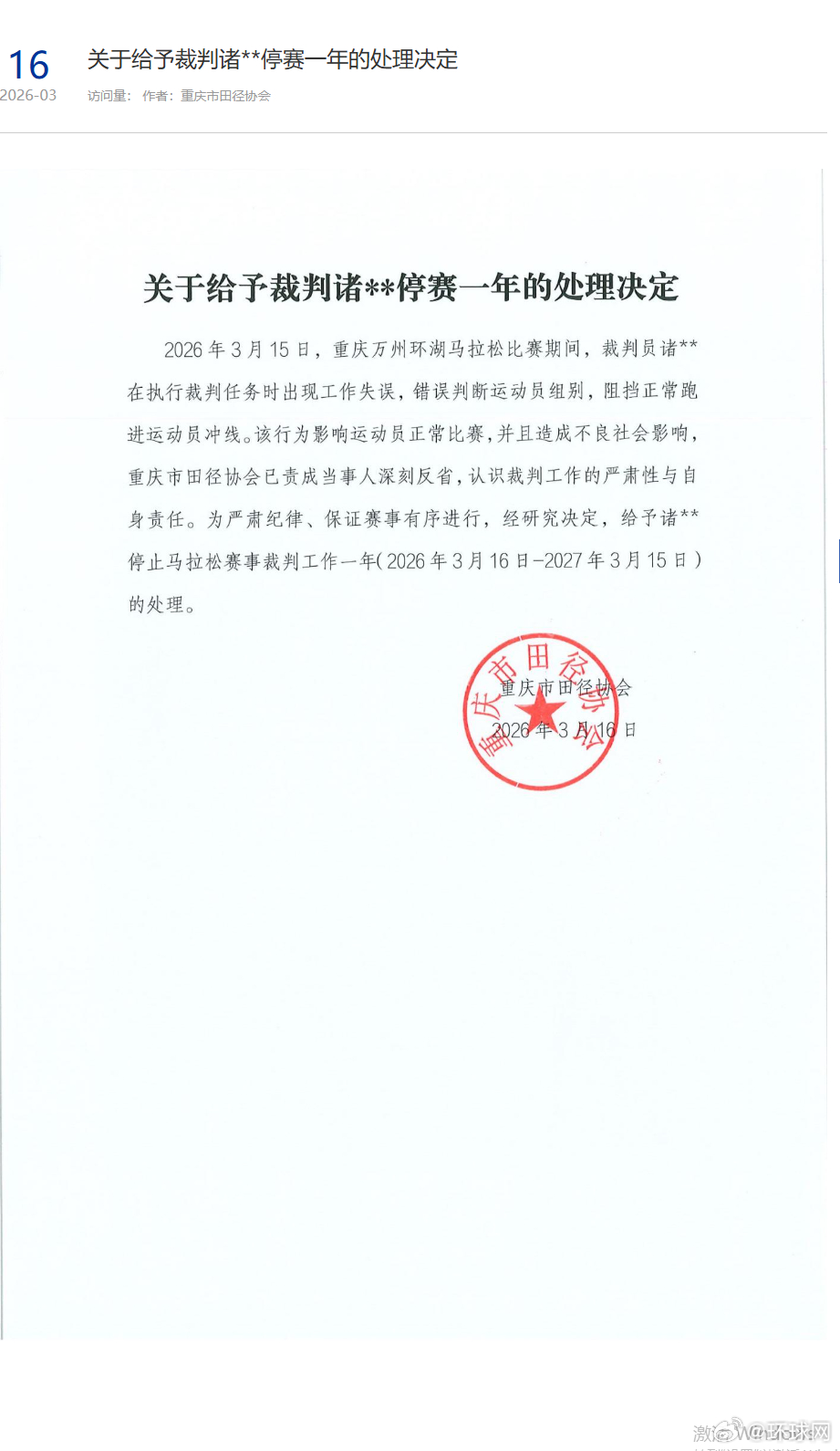 #重庆公布对马拉松裁判处罚#【#重庆马拉松裁判误拦运动员被禁赛1年#】 