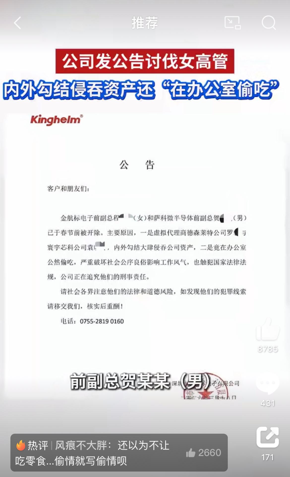 女高管疑因在办公室偷情被开除。一家深圳的科技公司，突然发了个公告，把前副总程某某