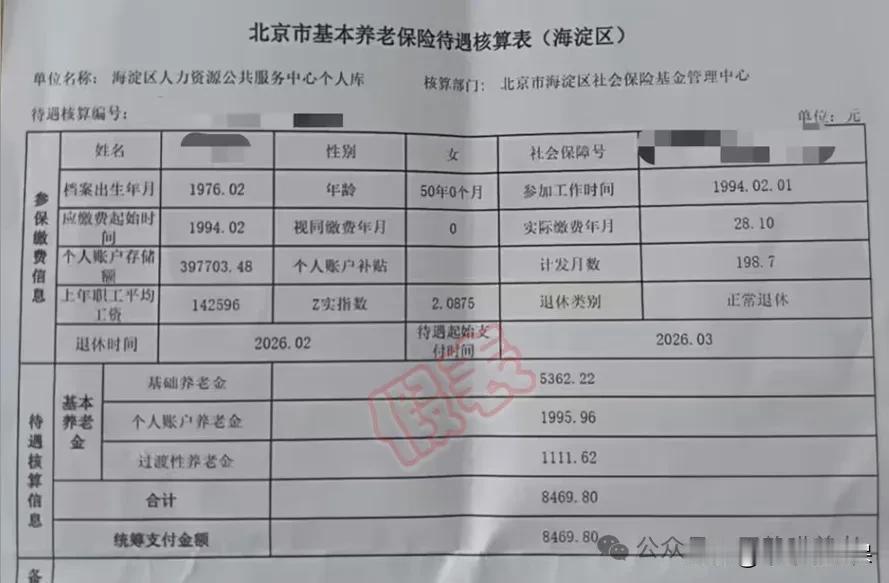 养老金能到账吗？北京工龄28年10个月，退休8469元！且慢，这表有问题，一起来