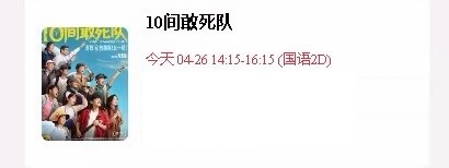 电影10间敢死队  看了电影《10间敢死队》的点映，好看，值得一看。作为“喜人”