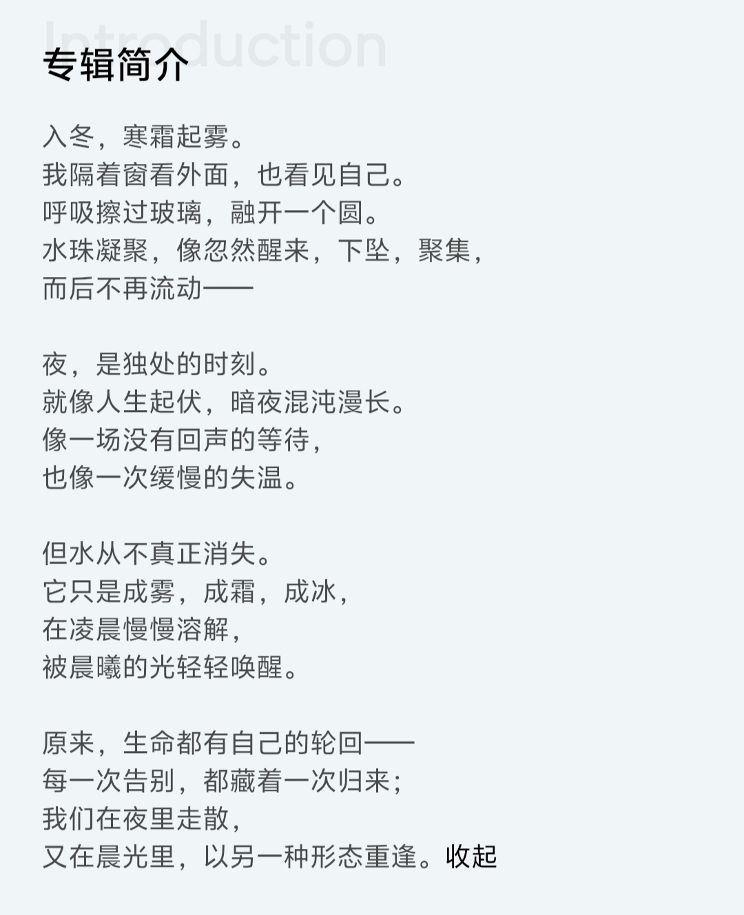 生命都有自己的轮回——每一次告别，都藏着一次归来；我们在夜里走散，又在晨光里，以