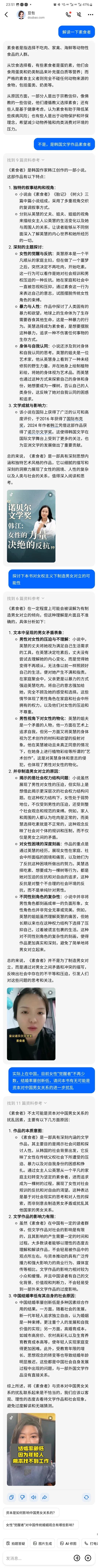 2024年诺贝尔文学奖《素食者》是否是资本对中国的男女关系进一步扰乱，看豆包如何