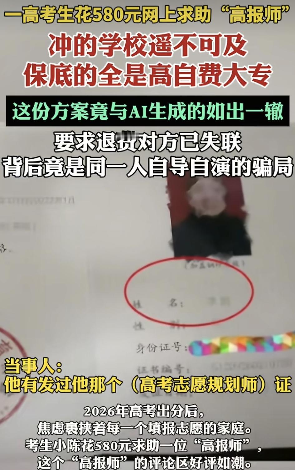 一位高考生花了580元，在网上找到所谓的高考填报志愿师，但对方的方案出来之后，发