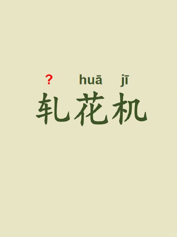 今天来学习——轧花机