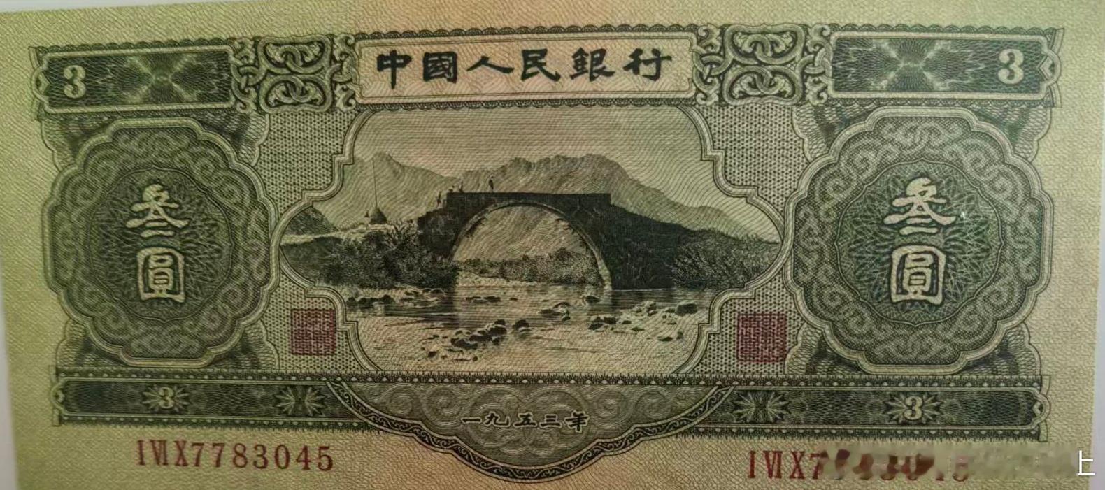 1953年参元人民币…… 