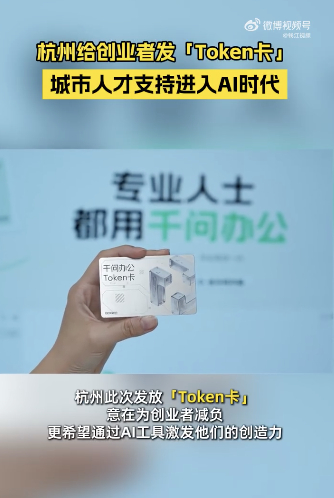 杭州给创业者免费发token卡杭州开始给大学创业者发token卡了看到年轻人越来
