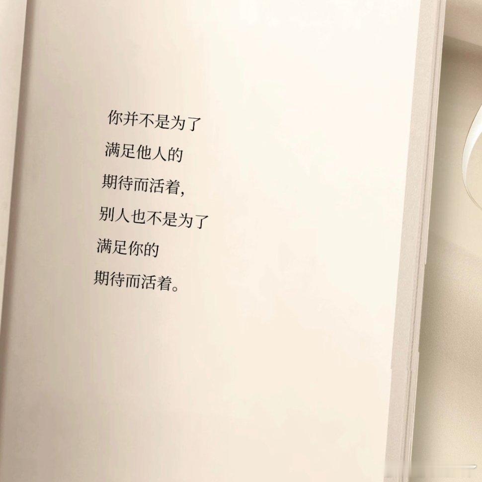 每日摘抄：你是你自己时，才能吸引喜欢的人。 