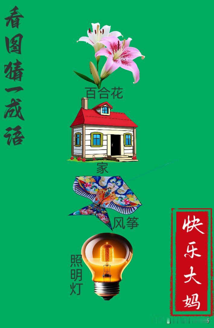 锻炼大脑，激活知识储备，发挥个人的聪明才智，我们共同努力，把传统汉语文化传承下去