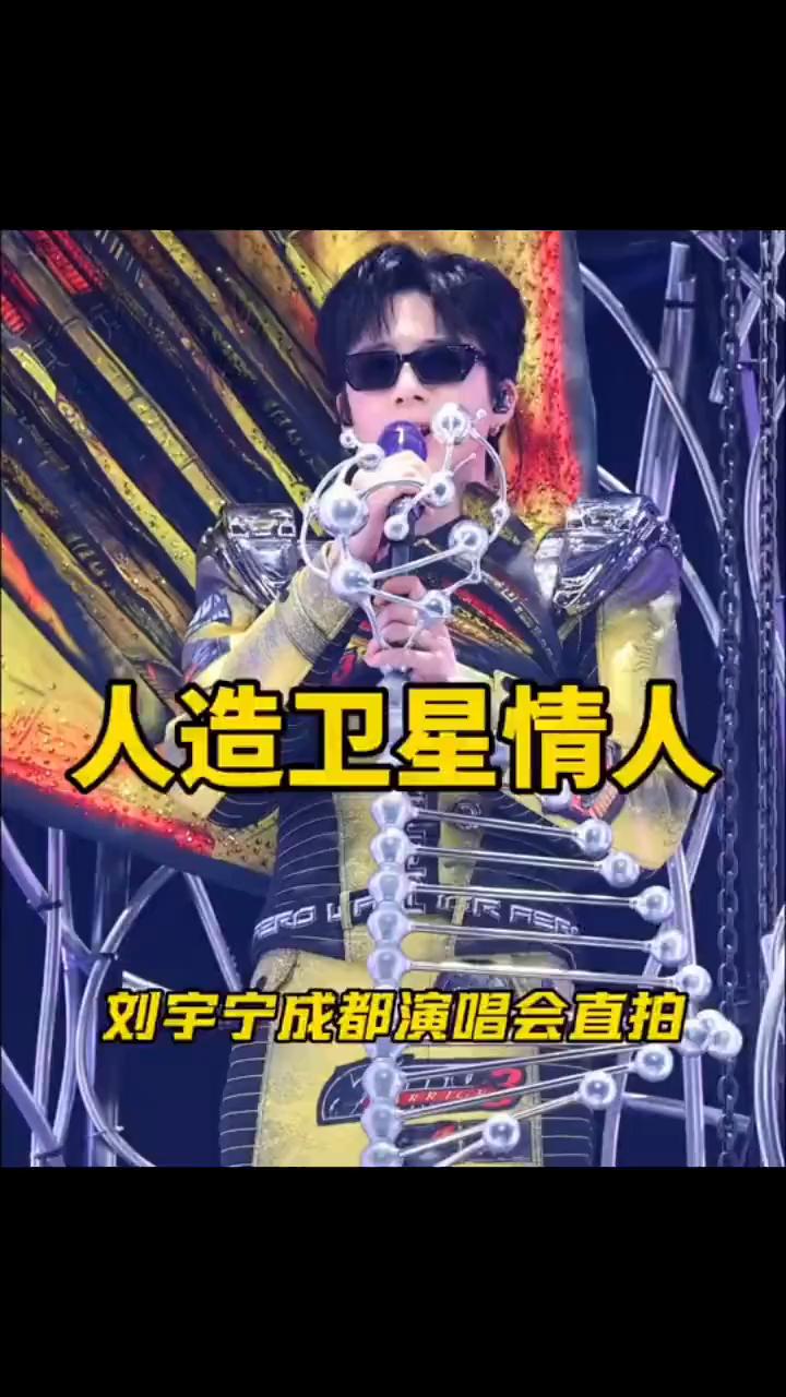 人造卫星情人刘宇宁成都演唱会直拍。
