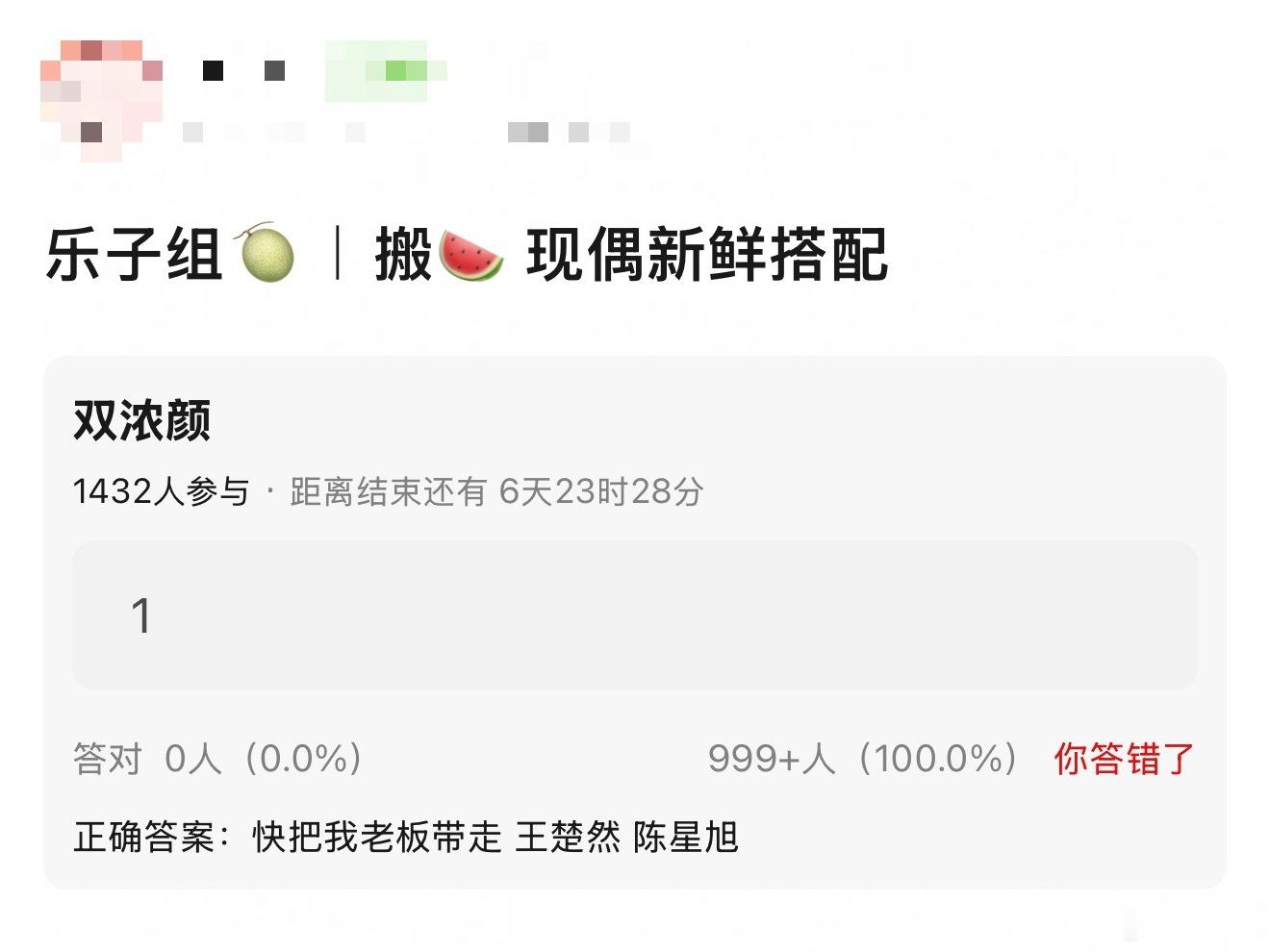 曝王楚然、陈星旭现偶快把我老板带走，但是王楚然粉丝好像并不看好这个剧，正在永拒这