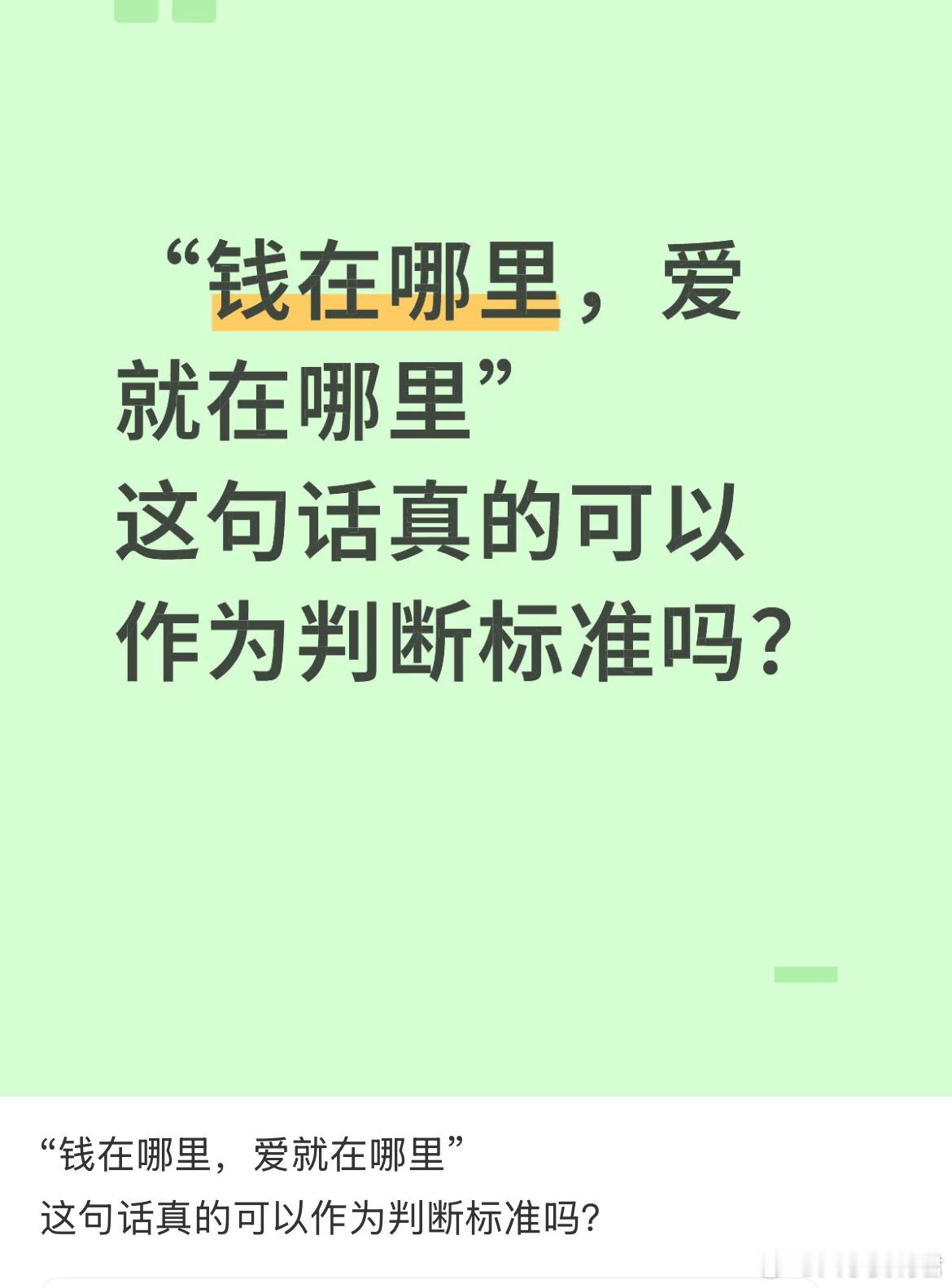 “钱在哪里，爱就在哪里”