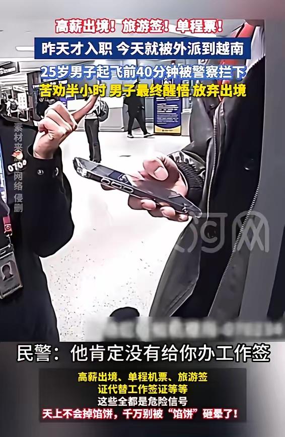 入职第二天被催去越南？上海小伙差点万劫不复！登机前 40 分钟，警方生死拦截！