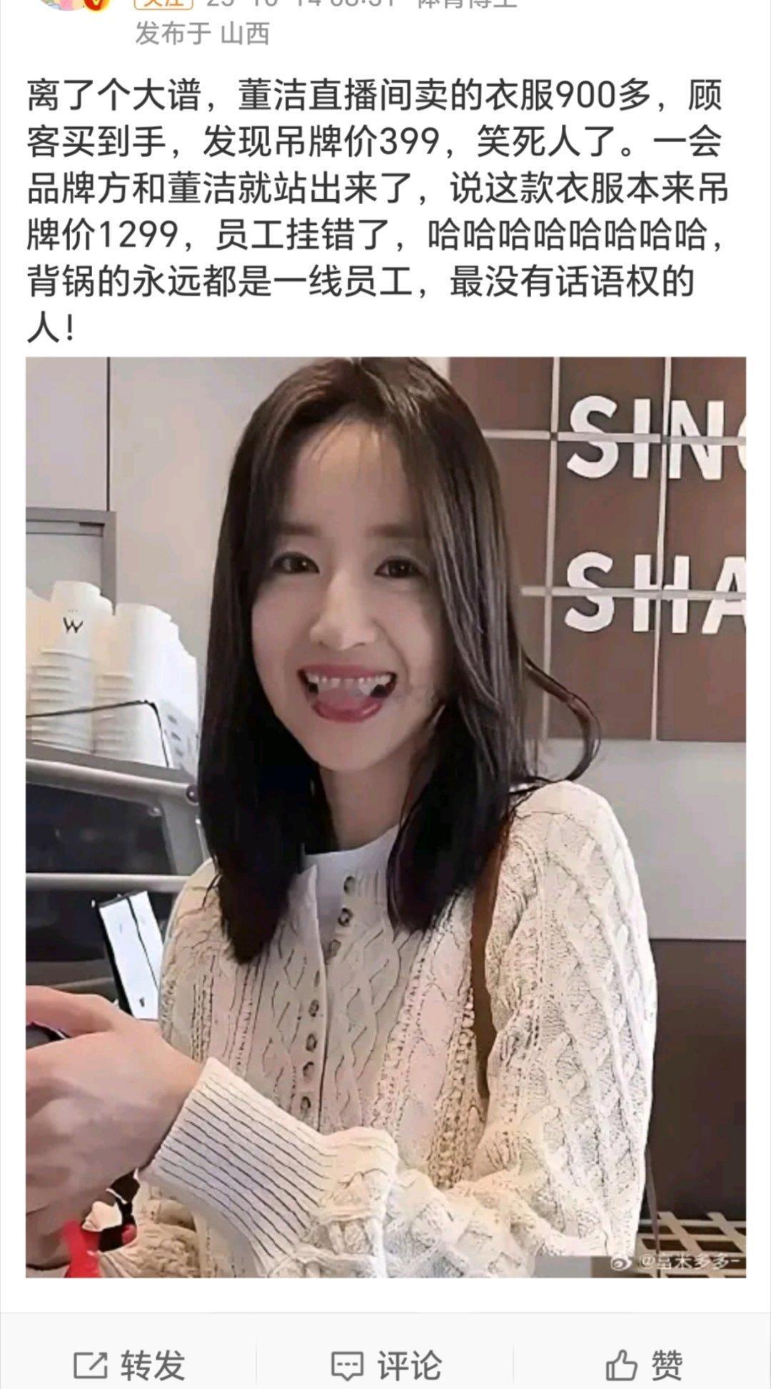 董洁i遭遇信任危机，吊牌399元的衣服卖给顾客900元，一句“工作人员挂错价格了