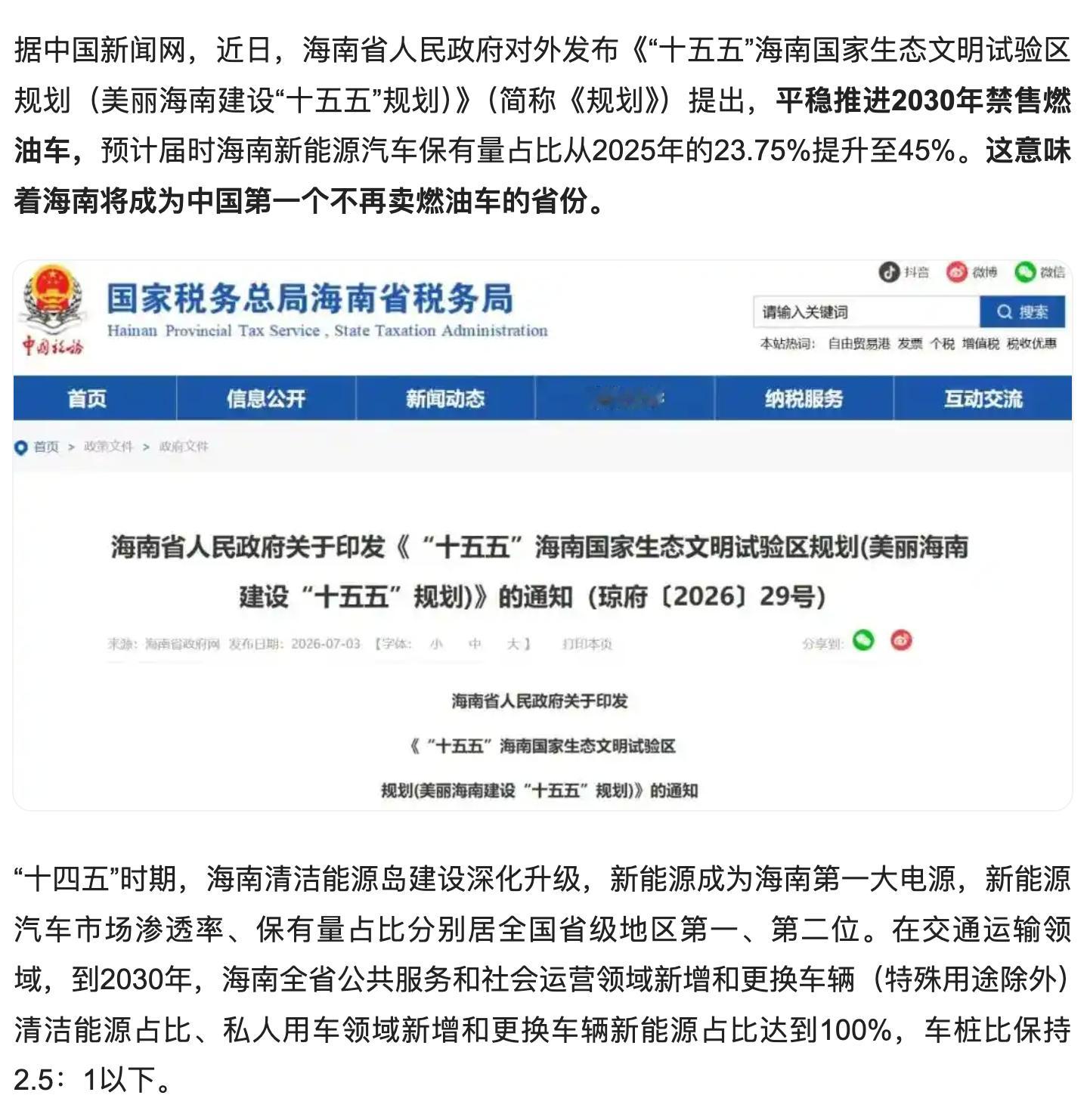 中国首个禁售燃油车省份确认 海南省“十五五”规划，平稳推进2030年禁售燃油车！