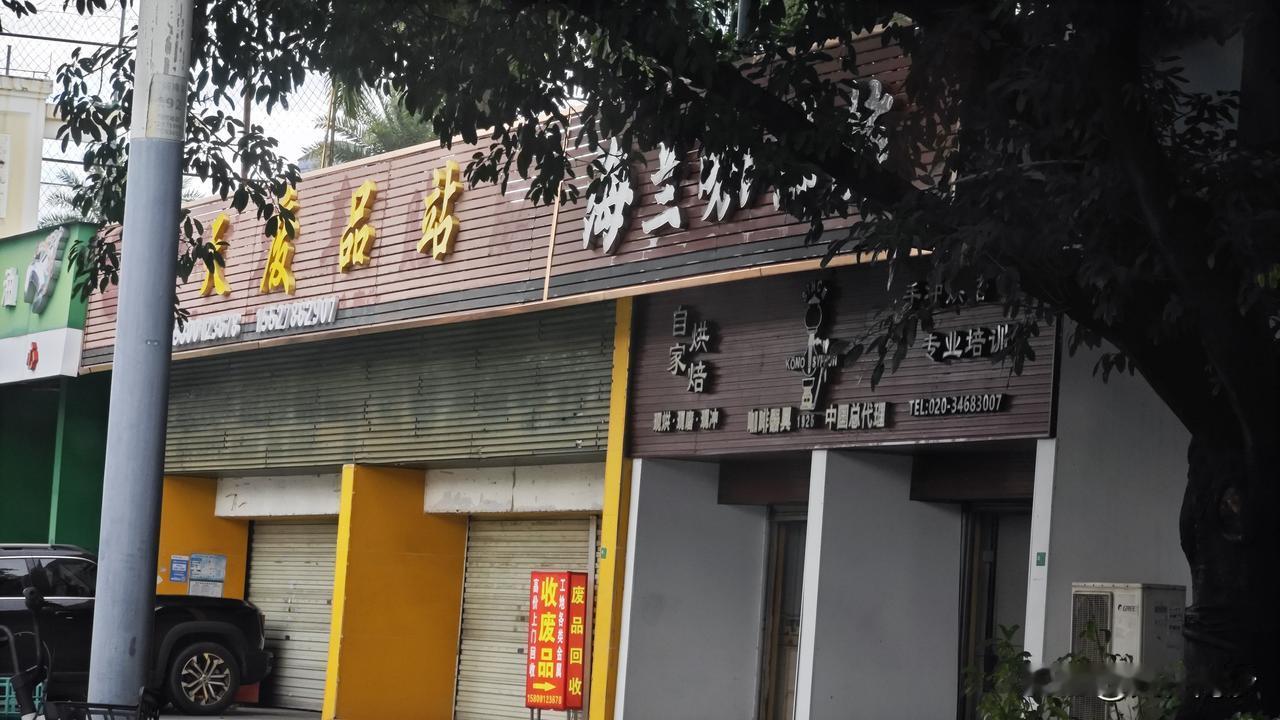 现在开废品站都这么简单不用审核吗？著名的海兰咖啡竟然旁边突然多了一家天天废品站！