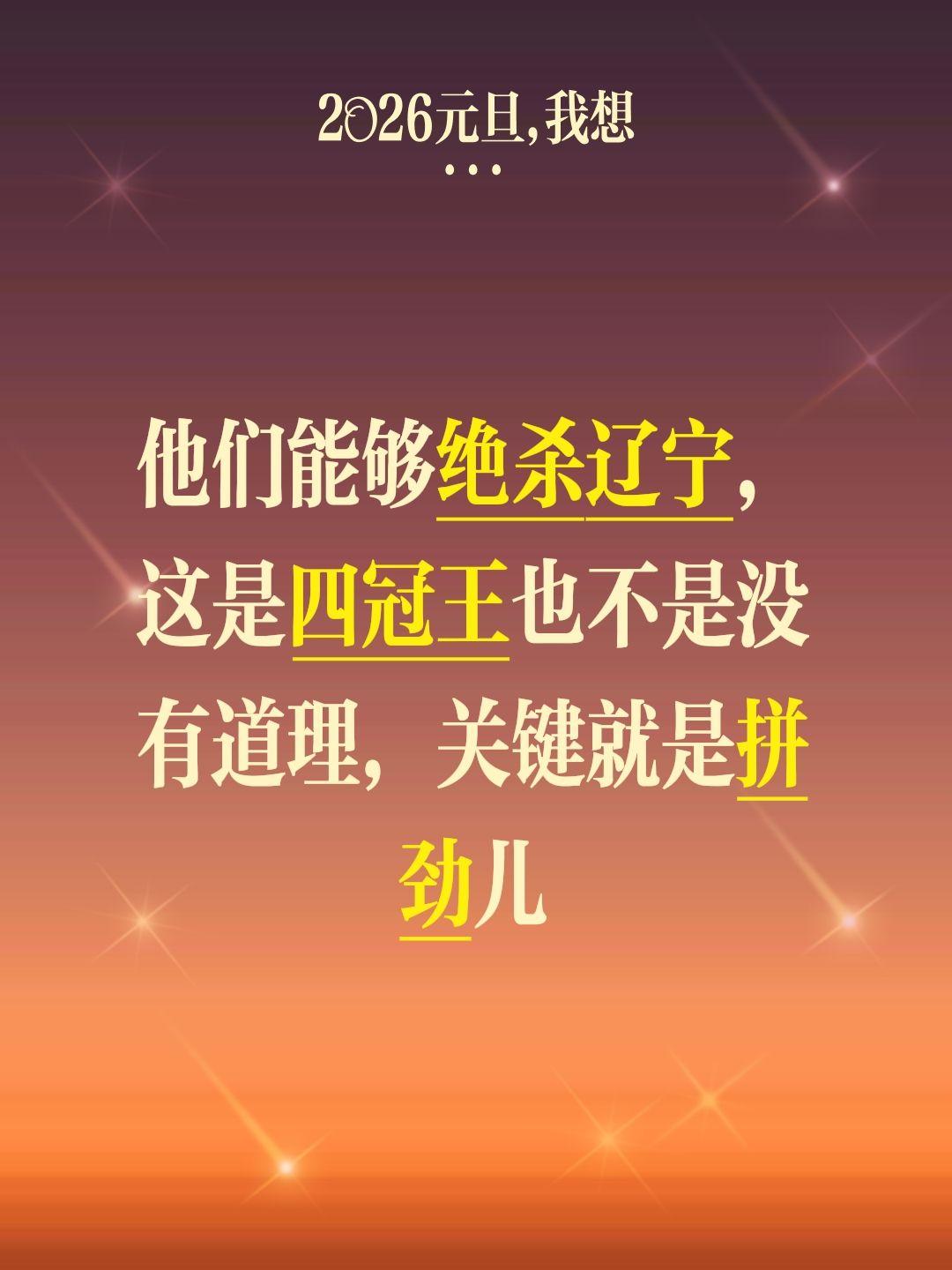 只要勇于拼搏，深圳一定能够再度雄起。我评论了 的作品： 他们能够绝杀辽...
