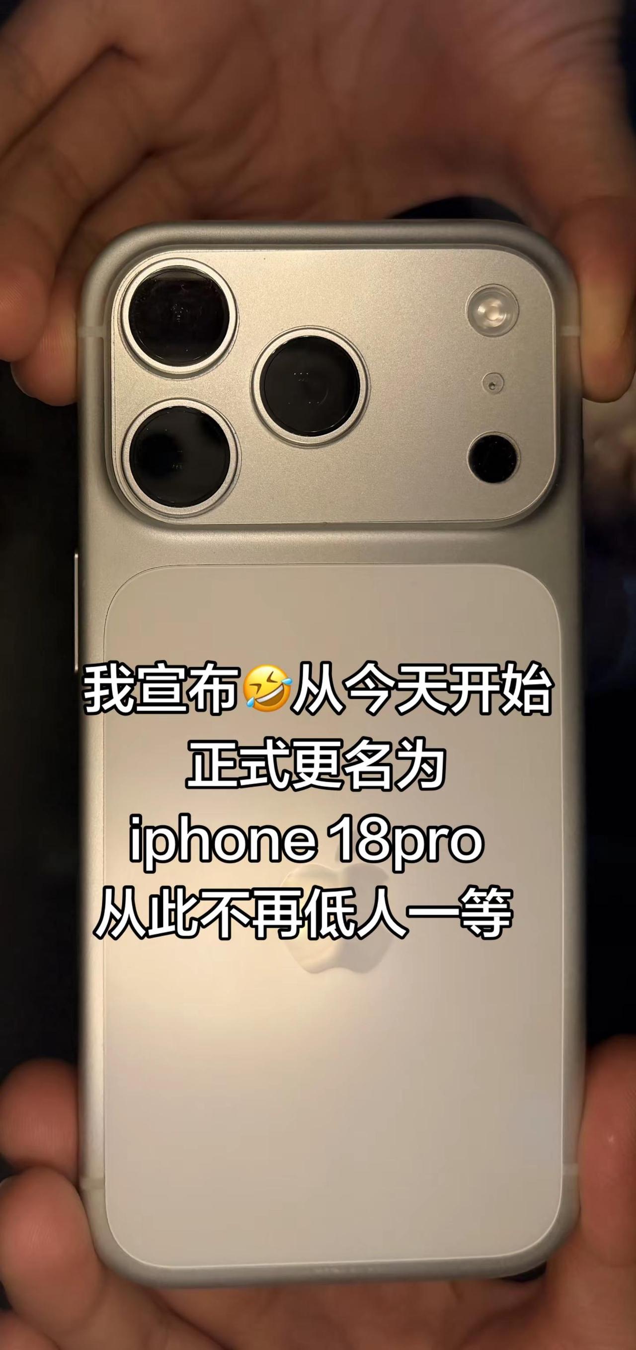 iphone17pro今天正更名为iphone18pro