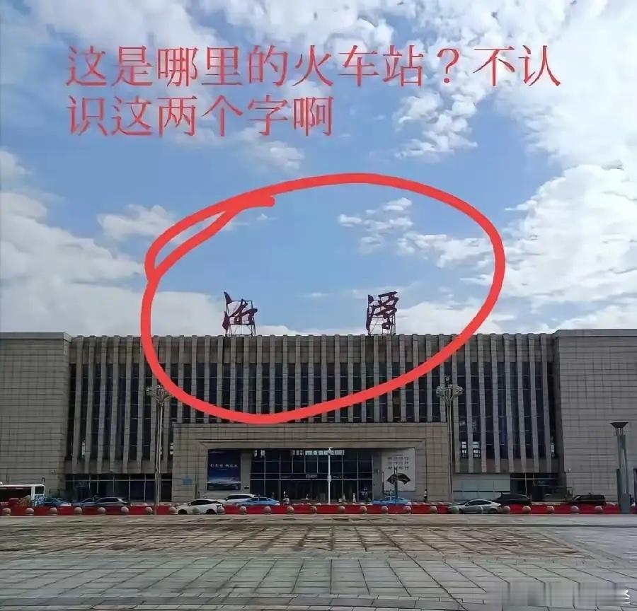 我估计90%的人都看不懂这两个字，能一眼看懂的，除非是非常有文化的高手！ ​​​