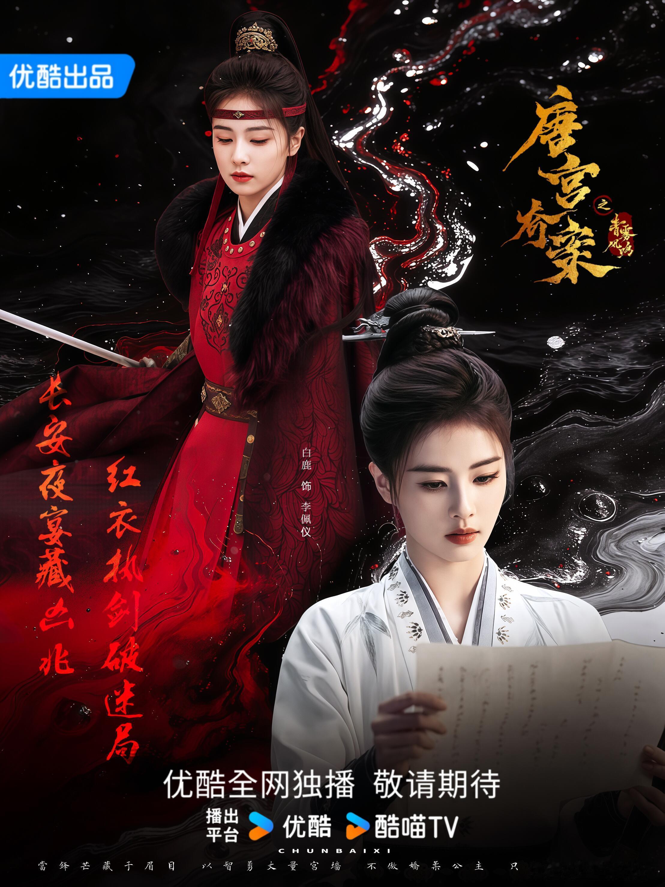 《唐宫奇案》的女性案件视角真的太圈粉了，在古装探案剧里能把女性视角做扎实超不容易