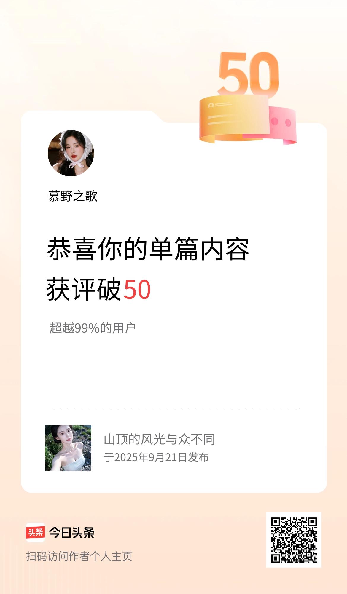 单篇内容获评论量破50啦！