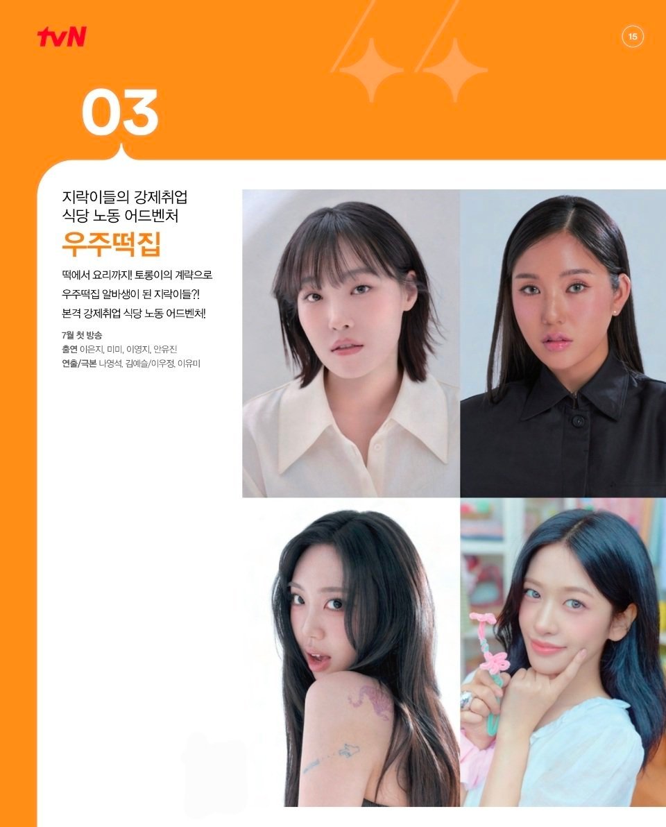 tvn 宇宙年糕店 七月播出地戏儿的强制就业 餐厅打工历险记宇宙年糕店从年糕到料