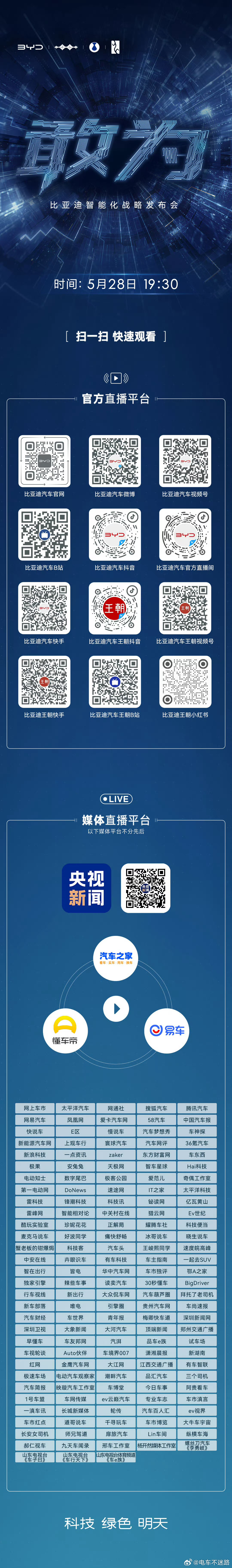 比亚迪智能化战略发布会挺好奇的，到底有什么黑科技呢比亚迪