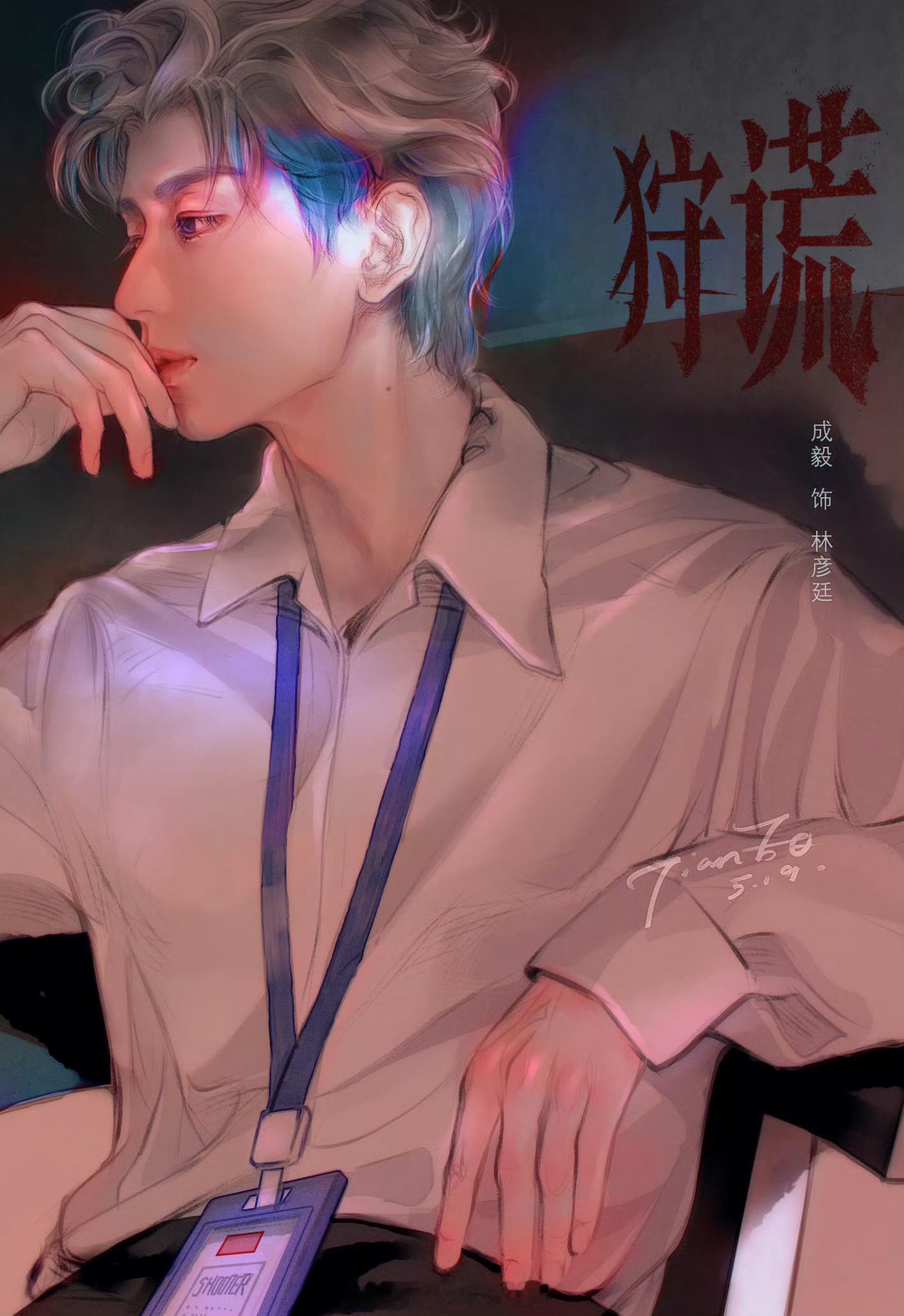 林Sir可以教训一下我吗？成毅林彦廷  | 成毅狩谎