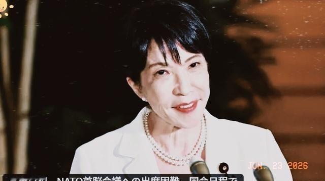 6月22日晚上，根据日本媒体报道，高市早苗临时决定，可能不会出席7月初在土耳其安