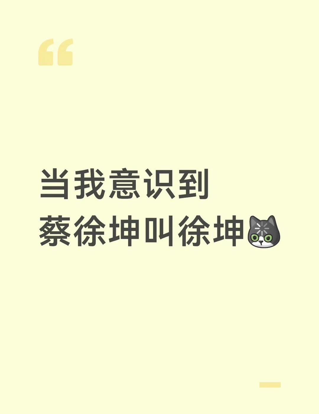 当我意识到蔡徐坤叫徐坤